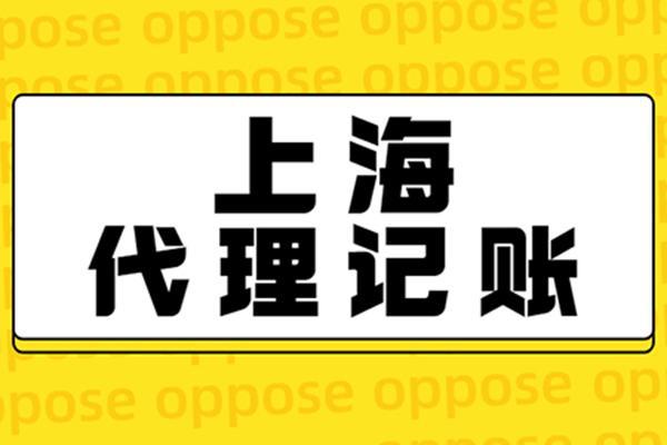 上海靜安代理記賬公司 專業(yè)代理代辦，助力企業(yè)高效運(yùn)營