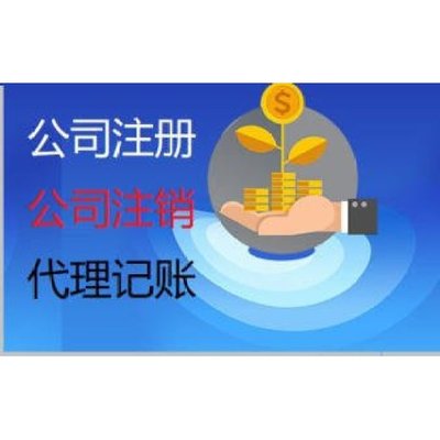 云南昆明滇中新區(qū)一站式企業(yè)服務(wù) 專業(yè)代理記賬報(bào)稅、營業(yè)執(zhí)照代辦與廣告設(shè)計(jì)